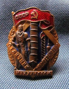 Знак почета винт+ТКЗ № 22т.+Кз +4 знака Наркомхимпром на евр