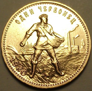 Один червонец Сеятель 1980г. ММД
