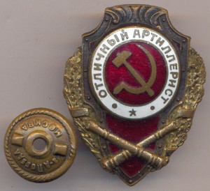 Отличный Артиллерист. - 12 тип по Хламкину.