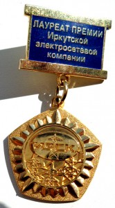 Знак Лауреат премии Иркутской электросетевой компании.