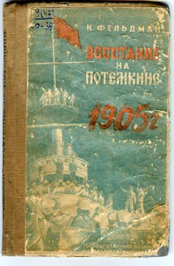 Книга "ВОССТАНИЕ НА ПОТЁМКИНЕ 1905 г." и фото участника.