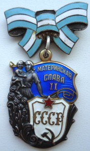 Материнская слава 2 ст. № 1556102