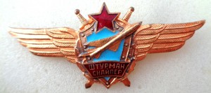 Штурман снайпер.