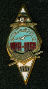 Ромб к 50-летию ВВМКУ им. Фрунзе, 1918-1968.