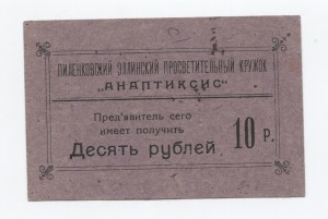 10 р 1917 Пиленковский эллинский просветит кружок Анаптиксис