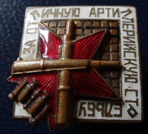 ЗА ОТЛИЧНУЮ АРТ.СТРЕЛЬБУ