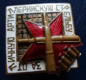 ЗА ОТЛИЧНУЮ АРТ.СТРЕЛЬБУ
