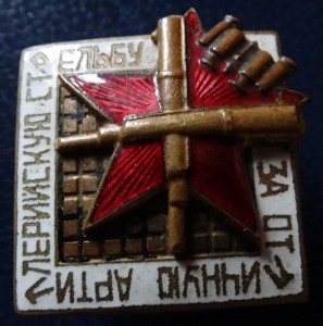 ЗА ОТЛИЧНУЮ АРТ.СТРЕЛЬБУ