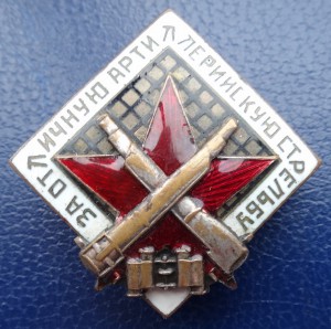 ЗА ОТЛИЧНУЮ АРТ.СТРЕЛЬБУ-2375