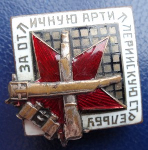 ЗА ОТЛИЧНУЮ АРТ.СТРЕЛЬБУ-2375