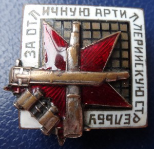ЗА ОТЛИЧНУЮ АРТ.СТРЕЛЬБУ-2375