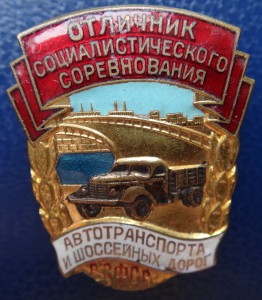 ОСС Автотранспорта и Шоссейных дорог РСФСР