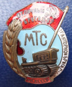 ОТЛИЧНЫЙ БРИГАДИР МТС  МСХ СССР