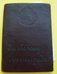 Документ к медали "За оборону Ленинграда" в твёрдой обложке.
