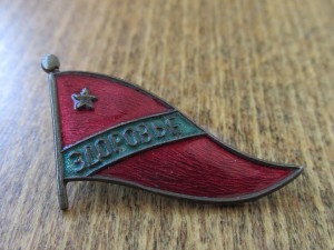 Здоровье - эмалевый вымпел.
