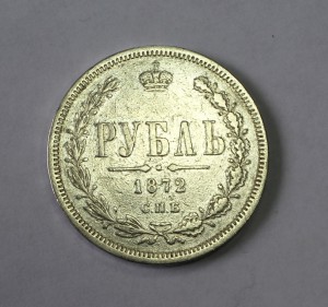 1 рубль 1872г.