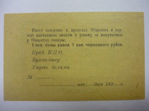 Тульское Военно-Потребительское общ-во, 1 руб., 10 коп.