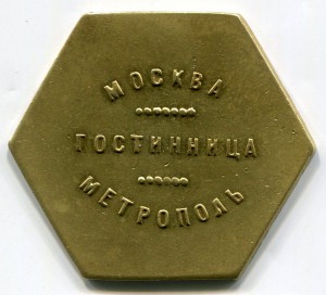 Гостиничная марка Метрополь 5 руб