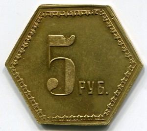 Гостиничная марка Метрополь 5 руб