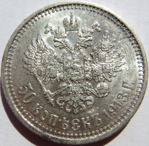 50 коп. 1913 ВС