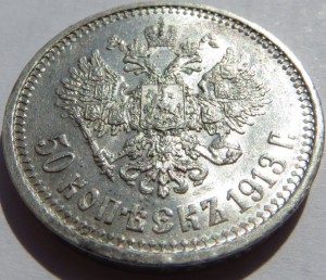 50 коп. 1913 ВС