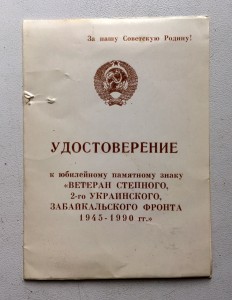 ВЕТЕРАН 2-ГО УКРАИНСКОГО ЗАБАЙКАЛЬСКОГО ФРОНТА