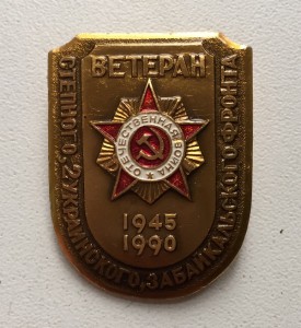 ВЕТЕРАН 2-ГО УКРАИНСКОГО ЗАБАЙКАЛЬСКОГО ФРОНТА