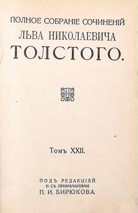 Продам:Толстой Л.Н.Полное собрание соч-ний. В 24 т.(22-24тт)