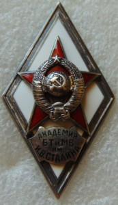 Ромб Академии БТ и МВ им. И.В. Сталина.