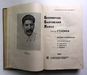 Имя сталина. Беломорско-Балтийский канал имени Сталина. Канал имени Сталина книга. Псевдоним Сталина.