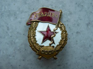 Гвардия военная.