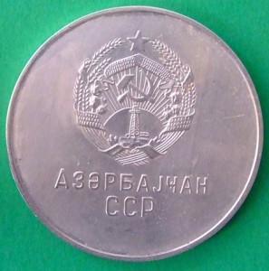 большая "серебрянная" школьная медаль Аз.ССР