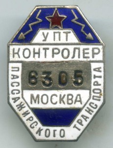 Контролёр пассажирского транспорта УПТ, Москва №6305.