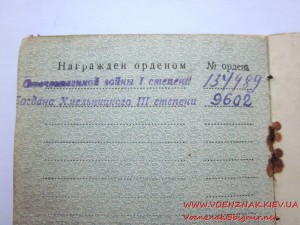 Богдан Хмельницкий 3 ст. №9602 и ОВ 1 ст. №134989 с доками