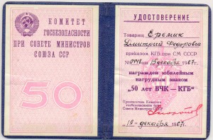 50 лет ВЧК-КГБ на доке