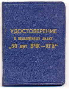 50 лет ВЧК-КГБ на доке
