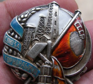 Х лет Союза горнорабочих СССР ( необычный )