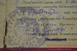 Документ к знаку Активист Тсоавіяхем УРСР №4706 1936 год