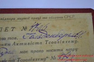 Документ к знаку Активист Тсоавіяхем УРСР №4706 1936 год