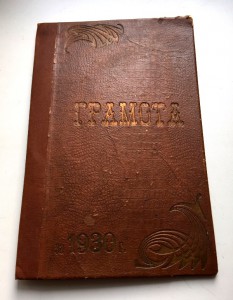 Большая, редкая грамота 1930г.