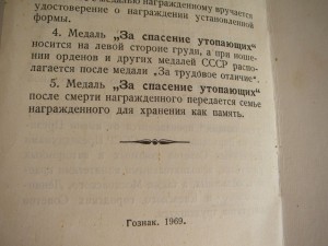 Удостоверение к медали "За спасение утопающих"