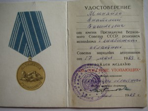 Удостоверение к медали "За спасение утопающих"