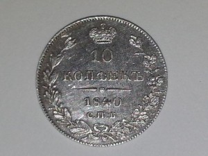 Нечастые 10 копеек 1840 г