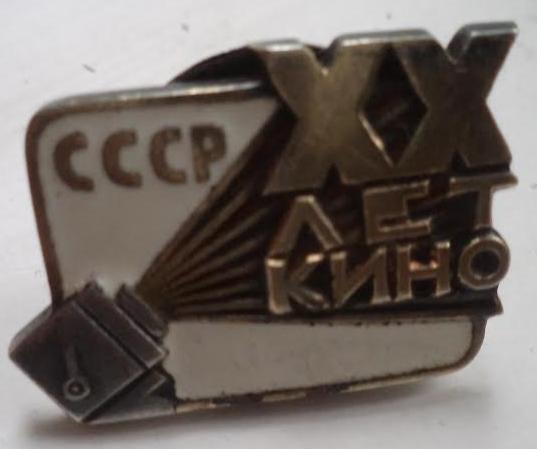 20 лет советскому кино № 82 МД. Малый номер!!!!!