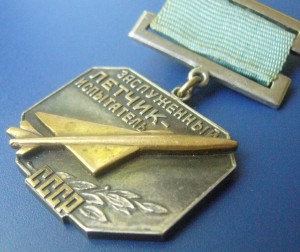 Заслуженный Лётчик-Испытатель СССР