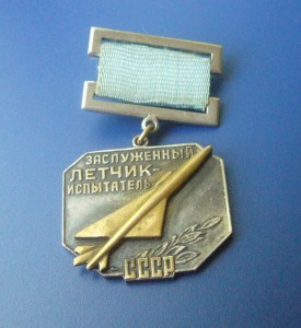 Заслуженный Лётчик-Испытатель СССР