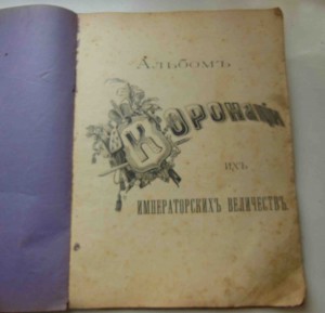 Альбом Коронации Их Императорских Величеств