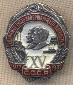 Ударнику 1932 г. завершающего пятилетку - серебро, №5727.