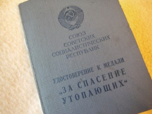 Удостоверение к медали "За спасение утопающих"