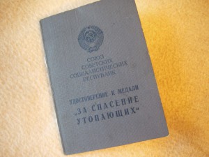 Удостоверение к медали "За спасение утопающих"